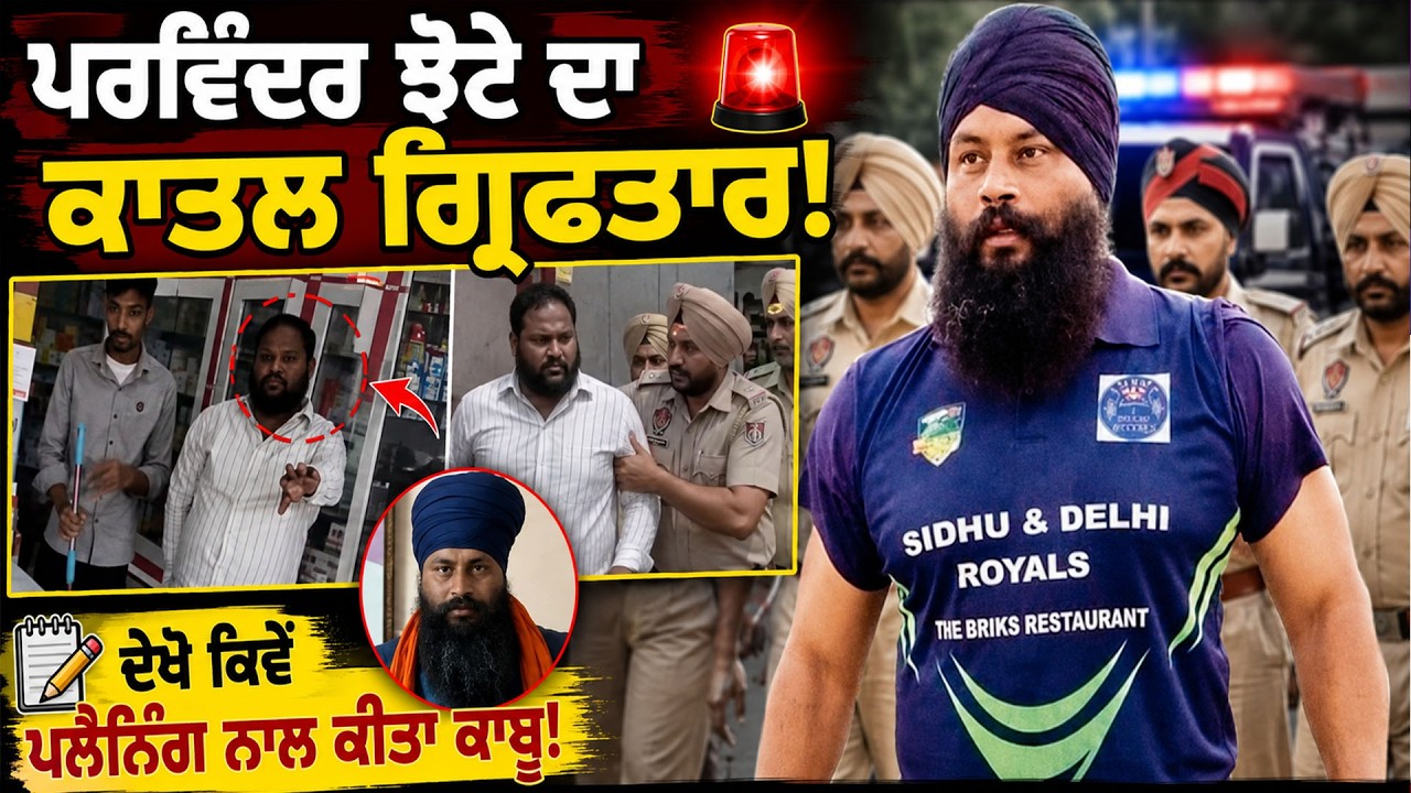 Parvinder Jhota ਦਾ ਕਾ.ਤਲ ਗ੍ਰਿਫਤਾਰ, ਦੇਖੋ ਕਿਵੇਂ ਪਲੈਨਿੰਗ ਨਾਲ ਕੀਤਾ ਕਾਬੂ