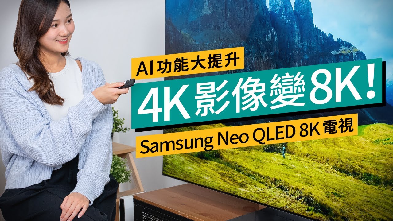 Samsung Neo QLED 8K電視｜全新AI處理器、畫質通通變8K？極致聲畫體驗 #廣東話｜特約專題 #產品介紹