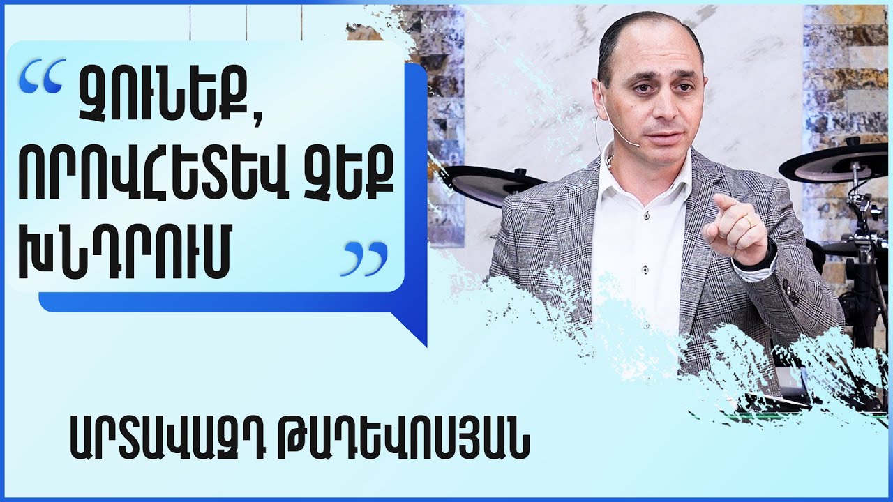 Չունեք, որովհետև չեք խնդրում - Արտավազդ Թադևոսյան