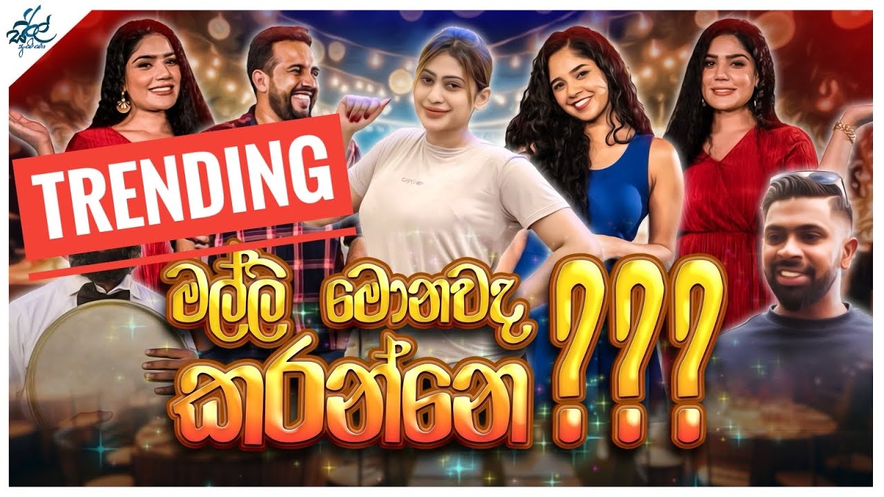 මල්ලි මොනවද කරන්නේ | Malli Monavada Karanne | Siril Videos