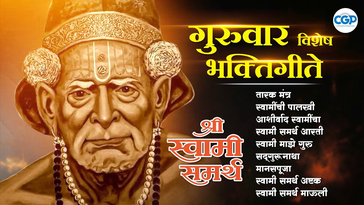गुरुवार विशेष भक्तिगीते स्वामी समर्थ गाणी 2026 | Ashaky Hi Shakya Kartil Swami l Swami Samarth Songs