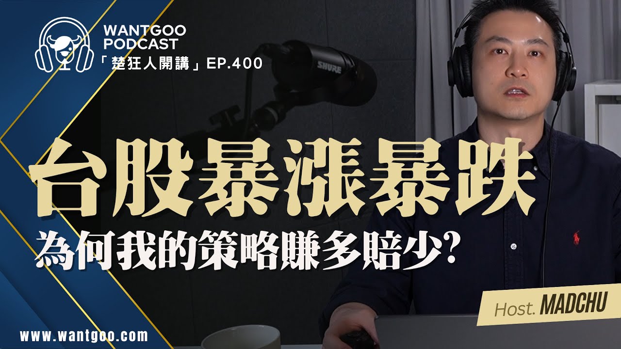 台股暴漲暴跌 為何我的策略賺多賠少?｜就是愛玩股｜ 楚狂人｜玩股網20260203