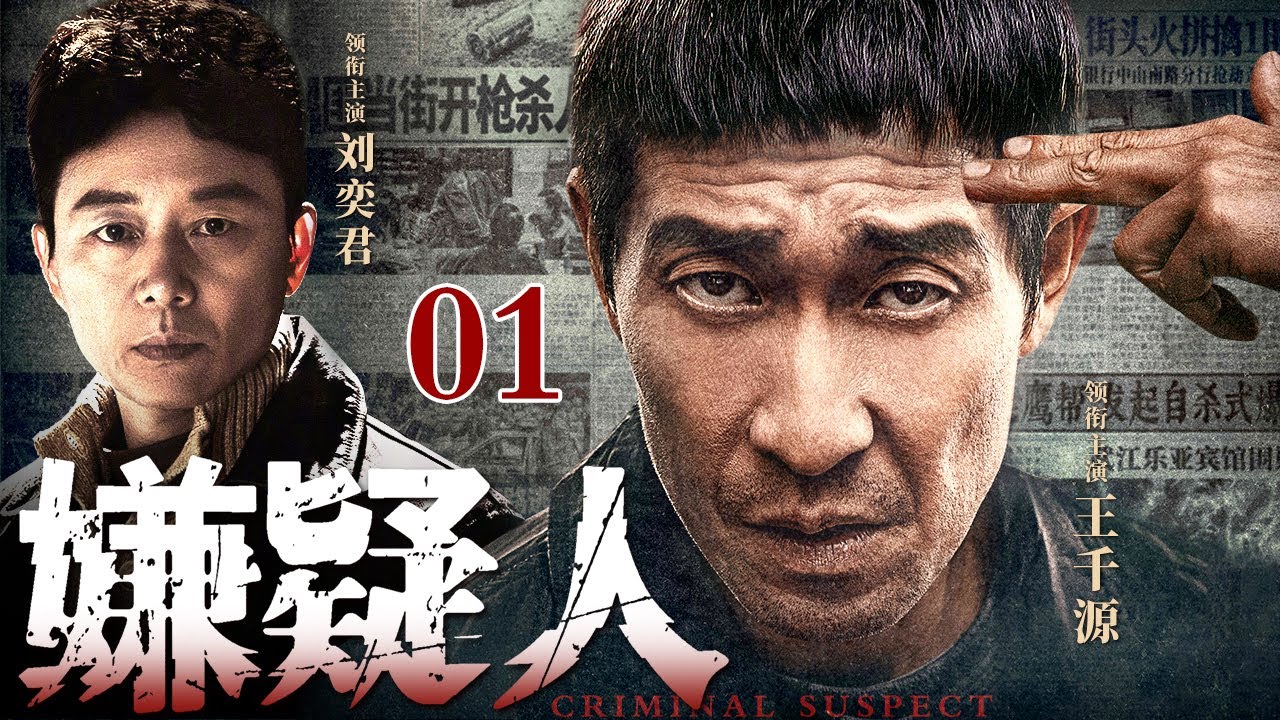 【2025刑侦剧】嫌疑人 01｜#王千源#刘奕君 主演刑侦剧