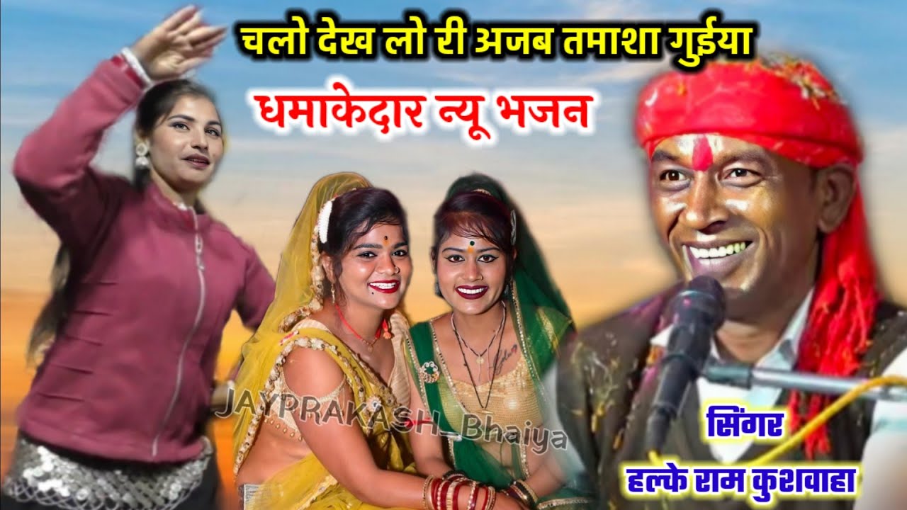 धमाकेदार भजन | चलो देख लो री अजब तमाशा गुईया || Halke Ram Kushwah || Megha Yadav 