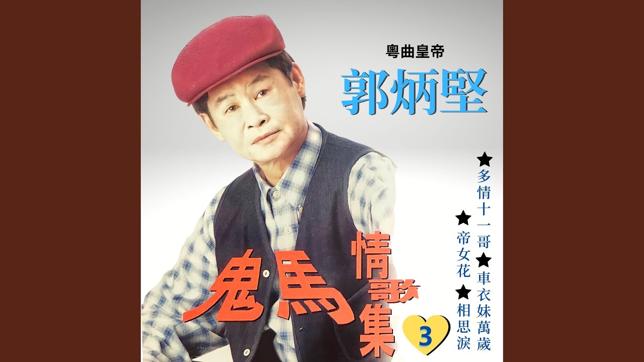 多情十一哥 (十一哥 粵語版)