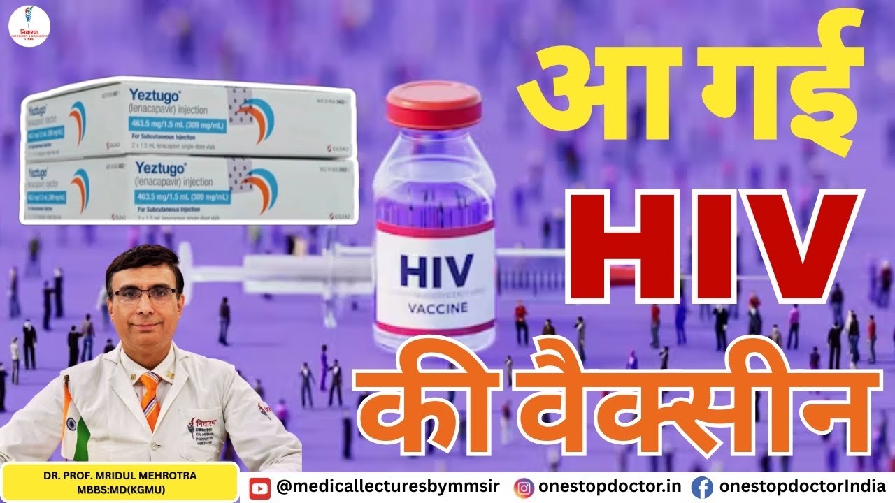 आ गई HIV की vaccine