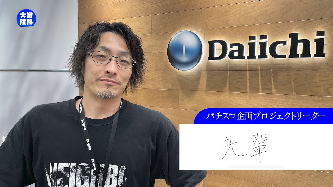 【激熱大陸】パチンコ・スロット開発者の日常に密着