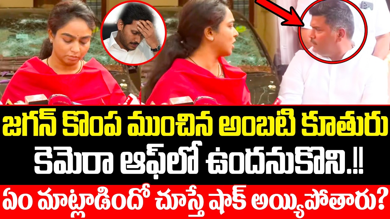 ఇక అంబటి రాజకీయ జీవితం గోవిందా? Ambati Rambabu daughter Shoking Comments In YS Jagan Mohan Reddy ISM