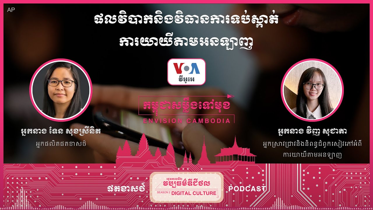 រដូវកាលទី២ ភាគទី៣៖ ផលវិបាកនិងវិធានការទប់ស្កាត់ការយាយីតាមអនឡាញ