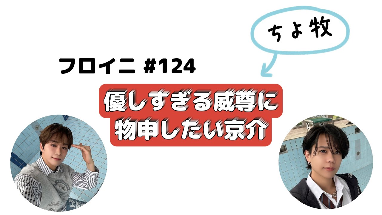 【フロイニ文字起こし】#124 ちよ牧回 優しすぎる威尊に物申したい京介 