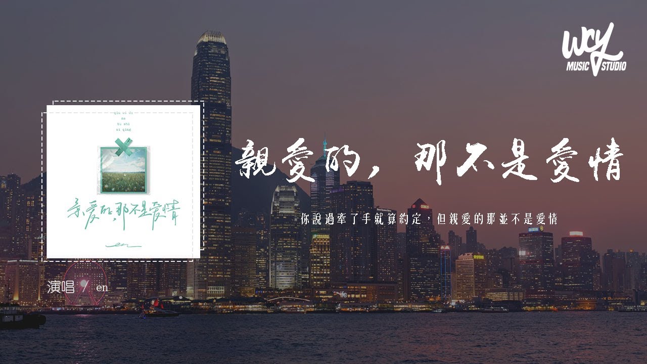 en - 亲爱的, 那不是爱情（原唱：张韶涵）「你说过牵了手就算约定，但亲爱的那并不是爱情」(4k Video)【動態歌詞/pīn yīn gē cí】#en #亲爱的,那不是爱情 #张韶涵 #動態歌