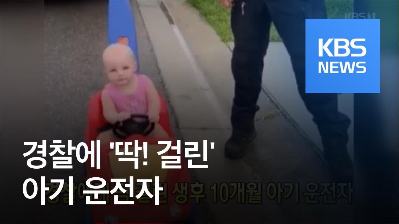 [클릭@지구촌] 경찰에게 딱 걸린 생후 10개월 아기 운전자 / KBS뉴스(News)