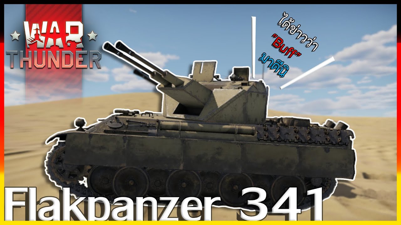 War Thunder Flakpanzer 341. Слышал, что усиление хорошее. Дай-ка я попробую.