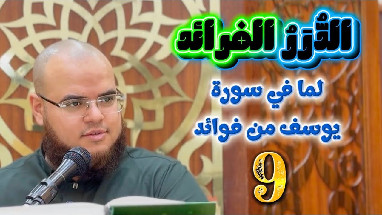 الدُّرَرُ الفرائد لما في سورة يوسف من فوائد | 9 | مهدي قاسم
