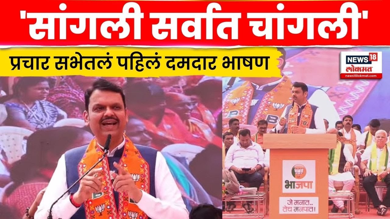 Devendra Fadnavis Sangli Full Speech | सांगलीत फडणवीसांचं खणखणीत भाषण | Maharashtra Politics | N18V