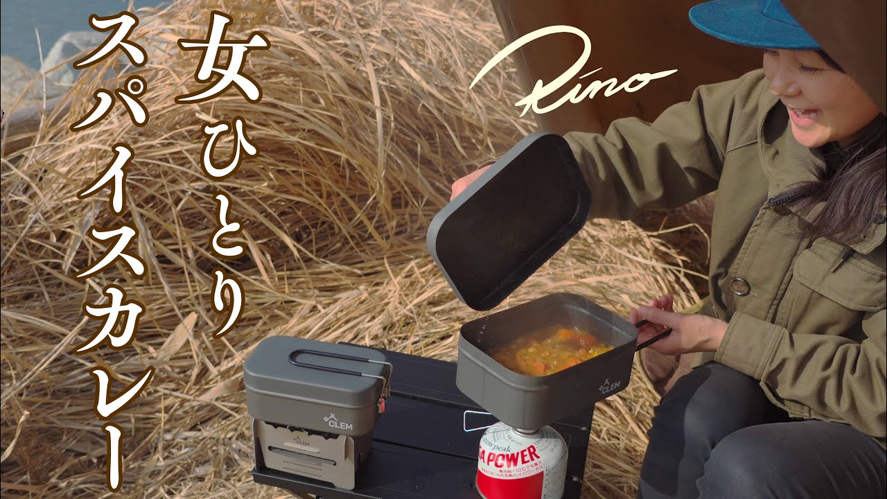 【女子ソロキャンプ】4つのスパイスだけで絶品チキンカレー【キャンプ飯・飯テロ】