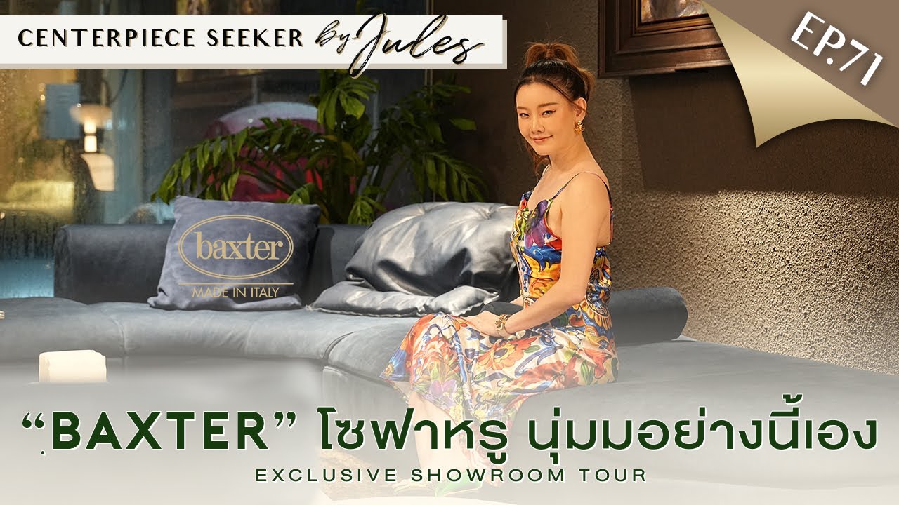 EP.71 | ลองนั่ง Baxter โซฟาระดับ Ultra-Luxury จากอิตาลี ที่โคตรนุ่มมม !!!