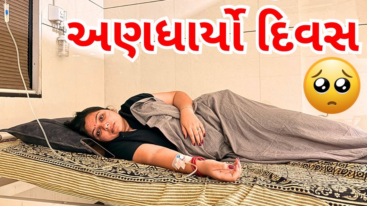 વિચાર્યો ના હોય આવો અણધાર્યો દિવસ 🥺