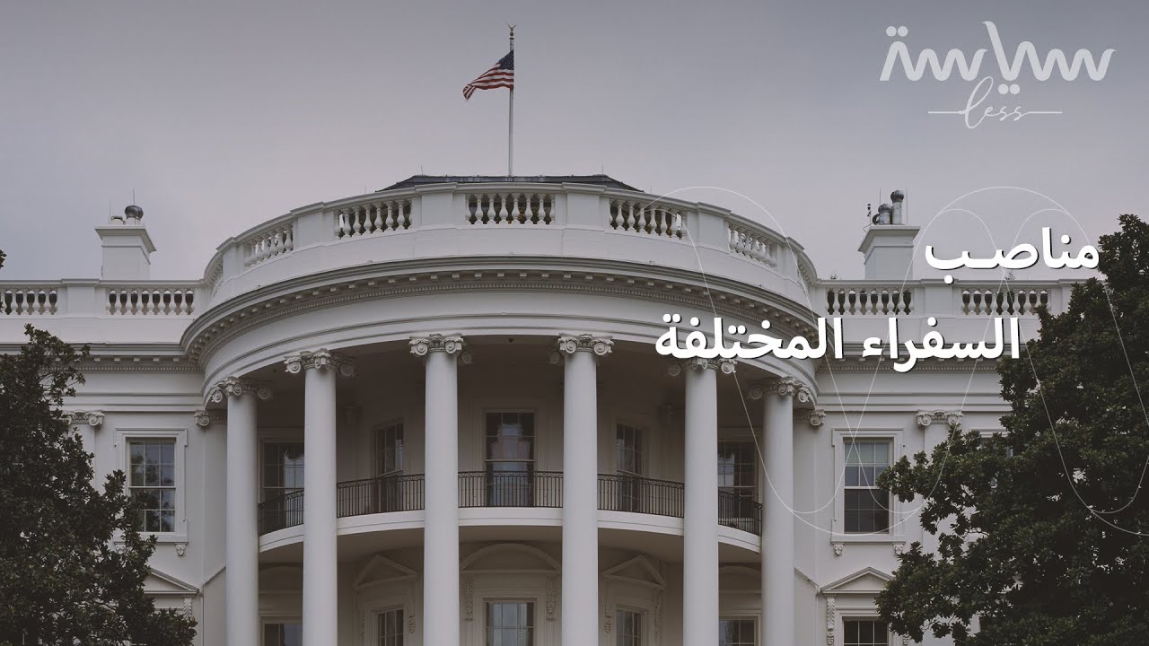 السفير والسفير غير المقيم والسفير فوق العادة .. ما الفرق بينهم؟