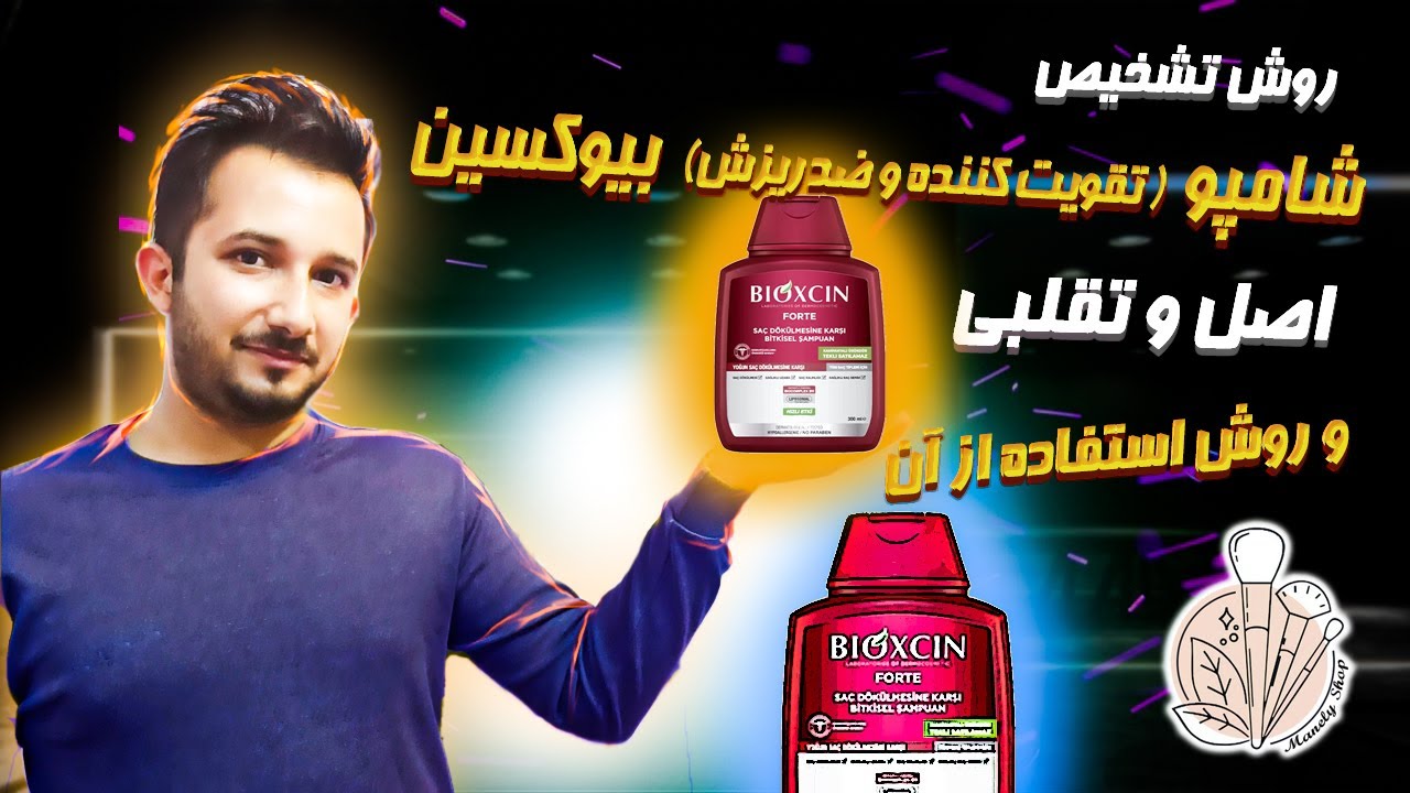 تشخیص شامپو ضد ریزش و تقویت کننده بیوکسین اصلی و تقلبی و روش استفاده از شامپو بیوکسین اصل ترکیه