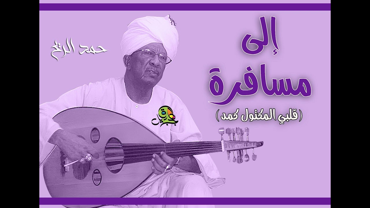 إلى مسافرة (قلبي المكتول كمد).. حمد الريح (عود)