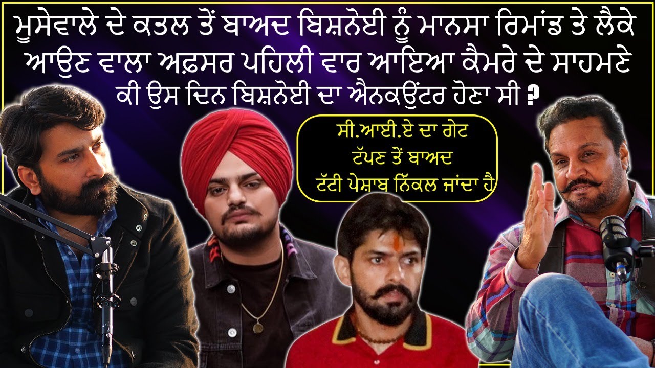 ਲਾਰੈਂਸ ਬਿਸ਼ਨੋਈ ਗੱਡੀ 'ਚ ਕੁੰਗੜਿਆ ਬੈਠਾ ਸੀ | Former DSP Gobinder Singh and His Past with Gangsters