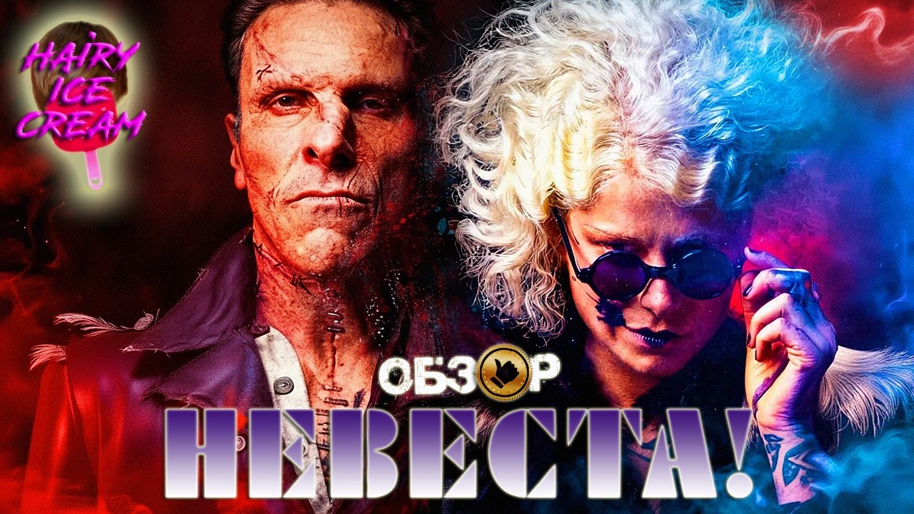 НЕВЕСТА! (2026) &mdash;  Пока смерть не разлучит... снова / ОБЗОР ФИЛЬМА / The Bride!