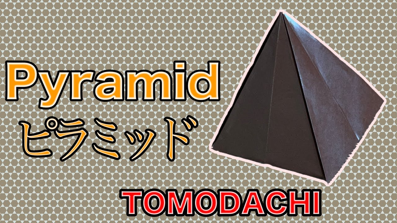 【折り紙】【origami】ピラミッド の作り方　How to make a Pyramid