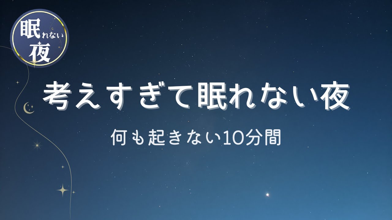 眠れない夜に聞く優しい音🌃「考えすぎて眠れない夜に」何も起きない10分間🌃ゆっくり聞き流し