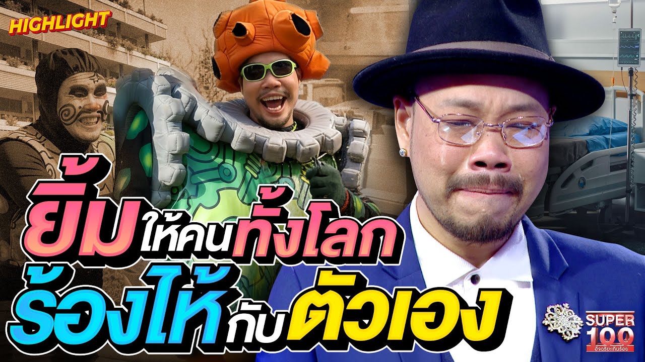 ดับฝันชีวิตตลก 10 ปีไม่มีคนฮา เบาหวานพรากตา ตลกไม่ออก HIGHLIGHT | SUPER100