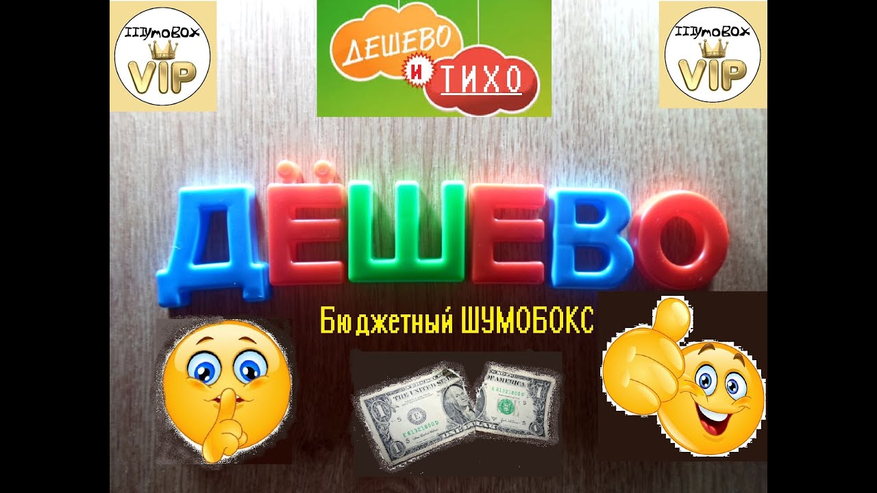 Шумобокс бюджетный универсальный