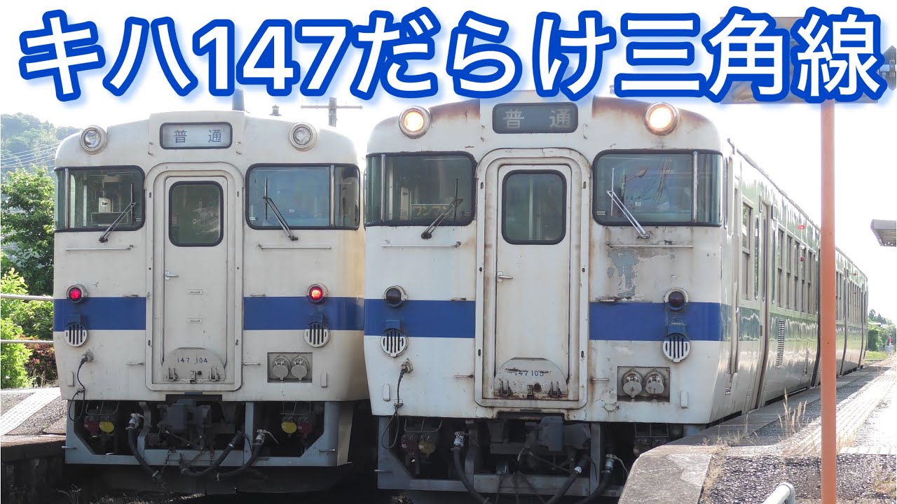 【昔に戻った三角線】住吉駅列車発着　紫陽花　キハ147形　あまくさみすみ線　ワンマン　鉄道、国鉄型車両　JR九州、代走　熊本駅〜宇土駅〜三角駅　熊本　宇土市　鹿児島本線　あじさい