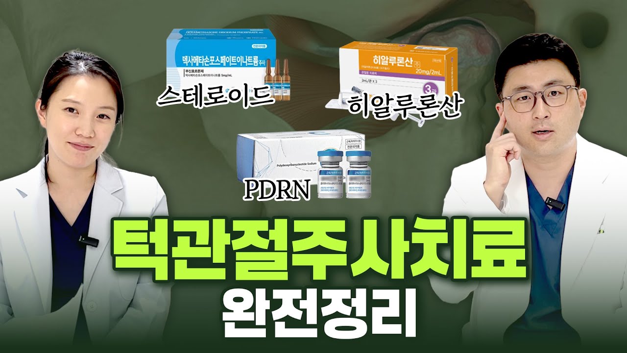 턱관절 주사치료 완전정리｜스테로이드 vs 히알루론산 vs PDRN