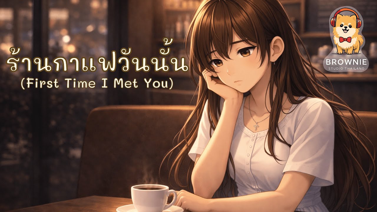 ร้านกาแฟวันนั้น (First Time I Met You) - Brownie Studio Thailand [Official Video]