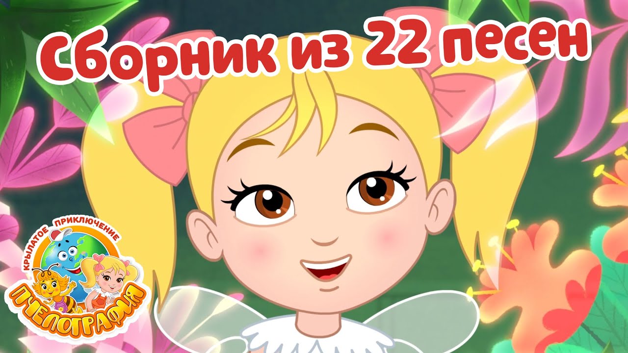 Большой сборник песен из Пчелографии