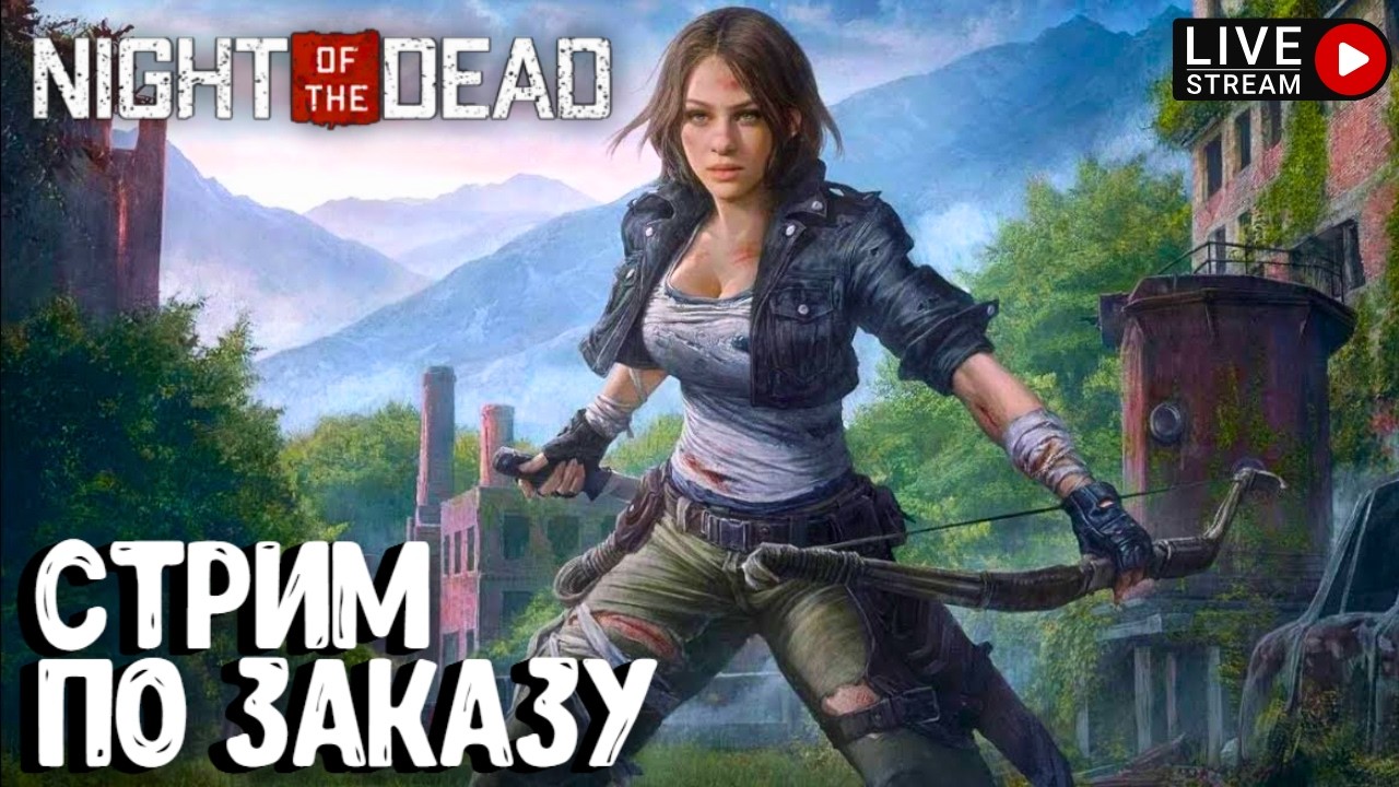 СТРИМ ПО ЗАКАЗУ! NIGHT OF THE DEAD!