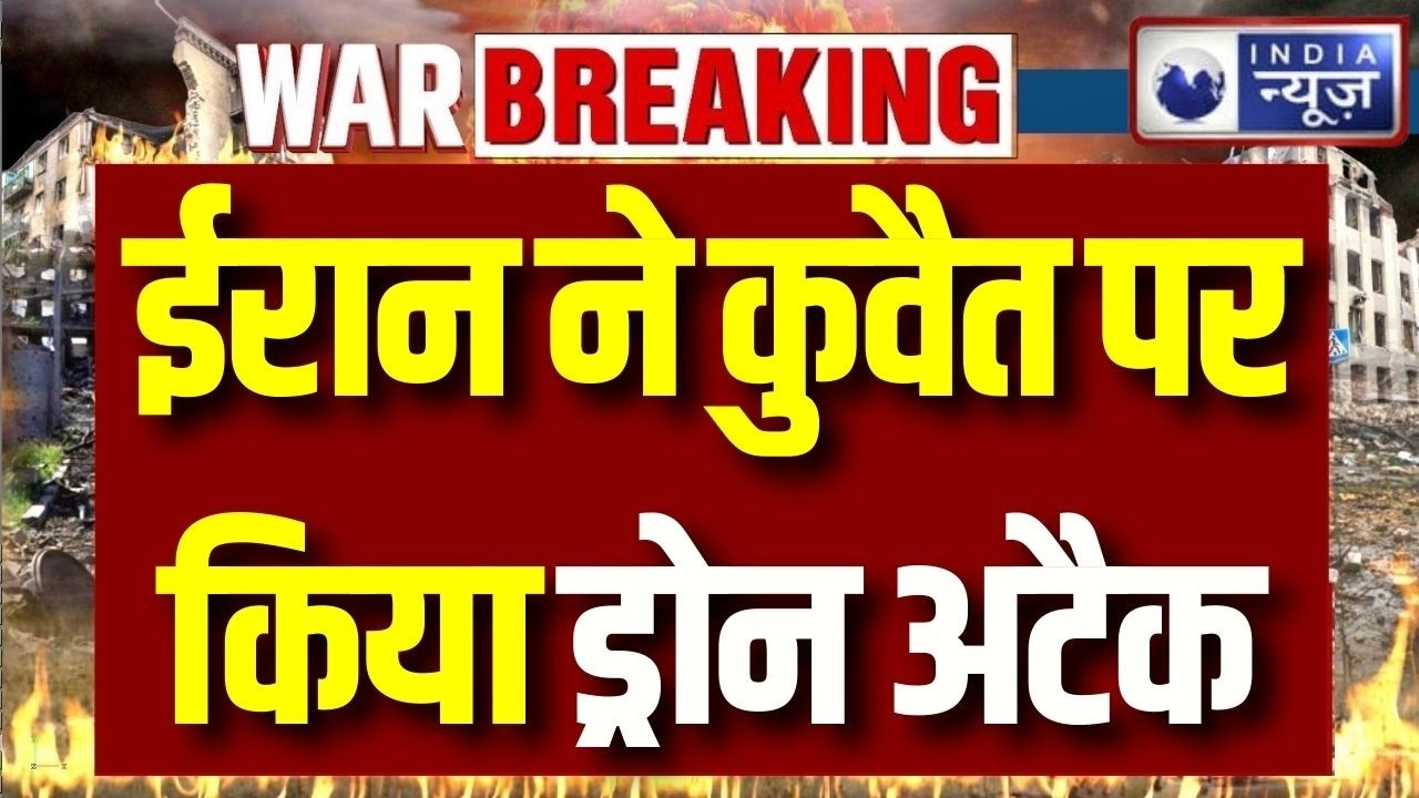 Iran Attacks Kuwait: ईरान का कुवैत और अमेरिकी बेस पर ड्रोन हमला | World War 3 | Trump | Breaking