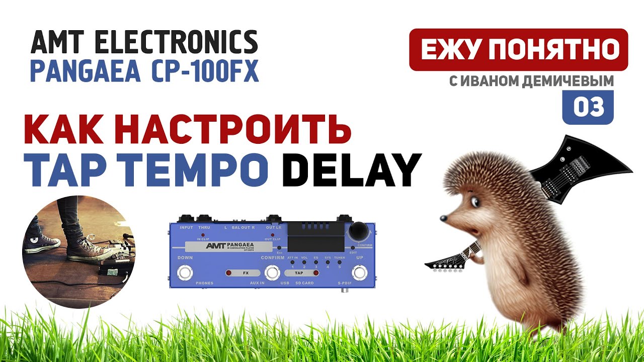 Как настроить TAP TEMPO DELAY на AMT PANGAEA CP100-FX [Ежу Понятно #03]