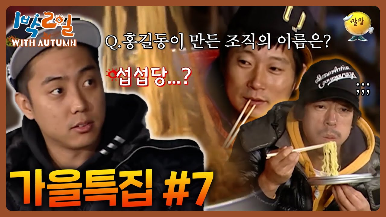 [1박2일 with Autumn #7] 가을은 독서의 계절🍂📖 무식하면 밥도 안 주는 가을맞이 독서퀴즈  #이수근 #은지원 #강호동 ㅣKBS 방송