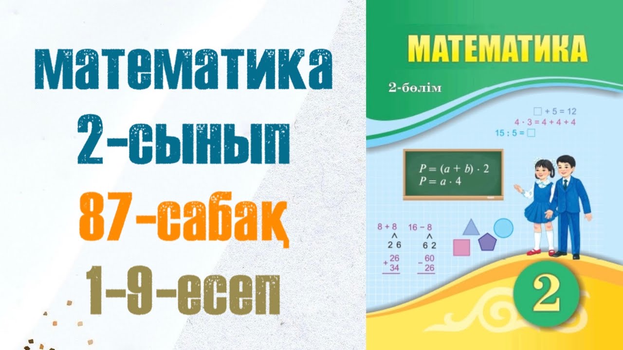 2 сынып математика 87 сабақ. Матем 2 сынып 87 сабак
