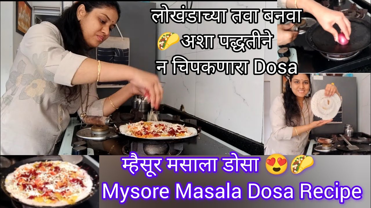 अशी रेसिपी जी नेहमीच बनवायला आवडेल mysore masala dosa recipe 