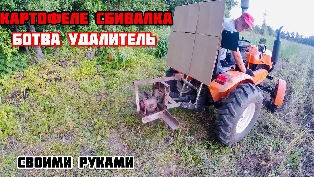 КАРТОФЕЛЕ СБИВАЛКА , ботва удалитель , своими руками
