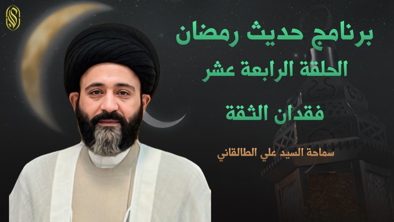 برنامج حديث رمضانالحلقة الرابعة عشربعنوان صراع الهويةالإعداد والتقديم سماحة السيد علي الطالقاني