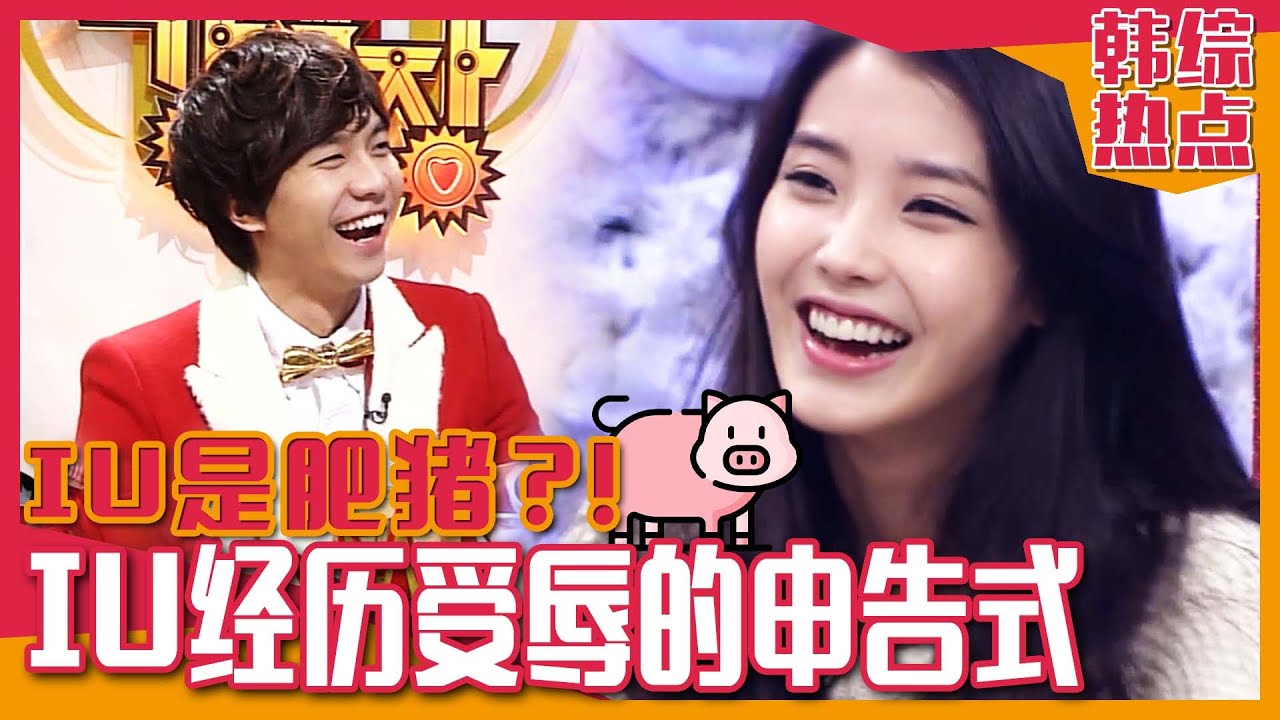 [中文字幕] IU新人时期被称为肥猪?!少女粉丝的强烈应援口号让IU秒忘耻辱!ㅣ强心脏