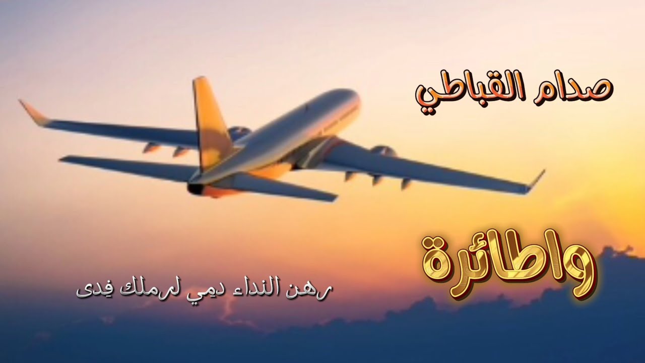 واطائرة || صدام القباطي || كلمات الشاعر صفوان القباطي ||حصرياً