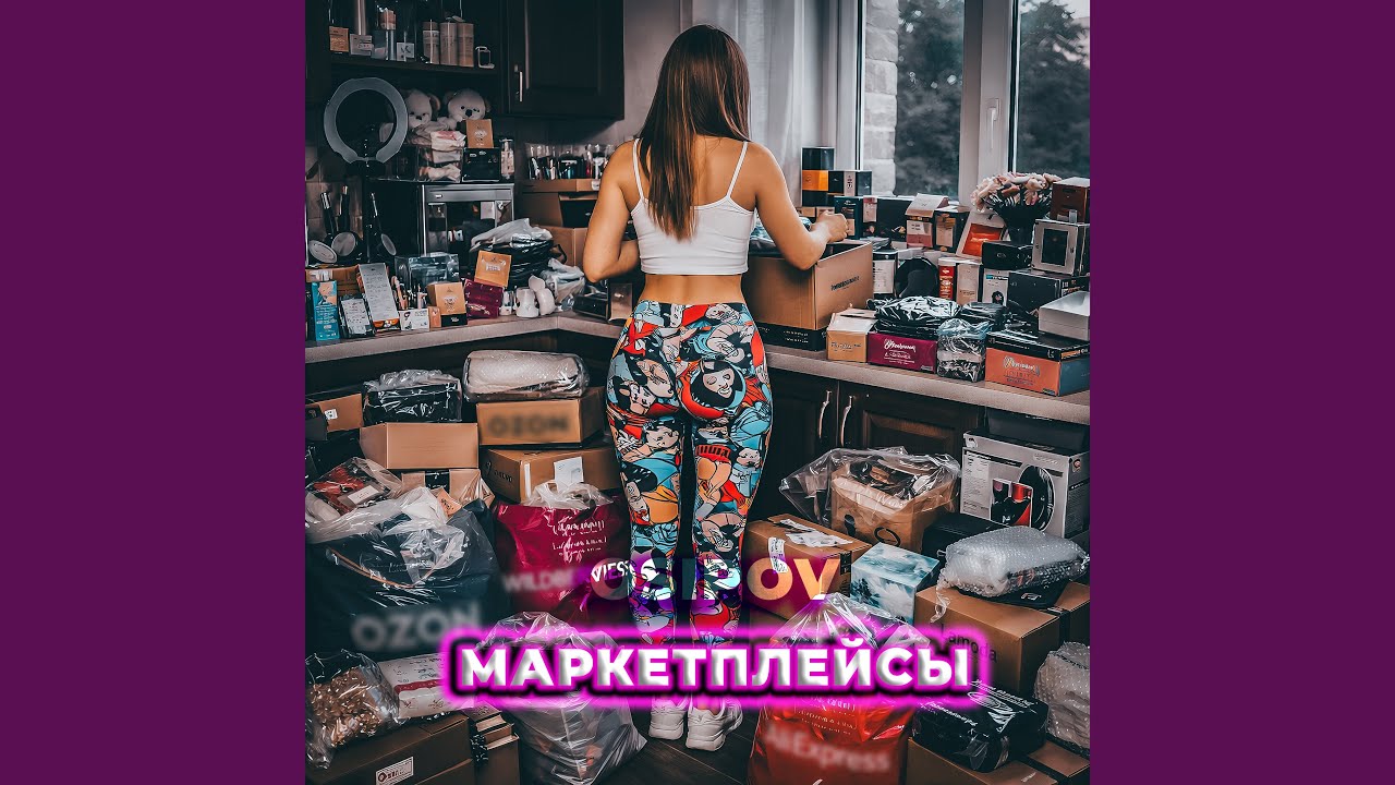 Маркетплейсы