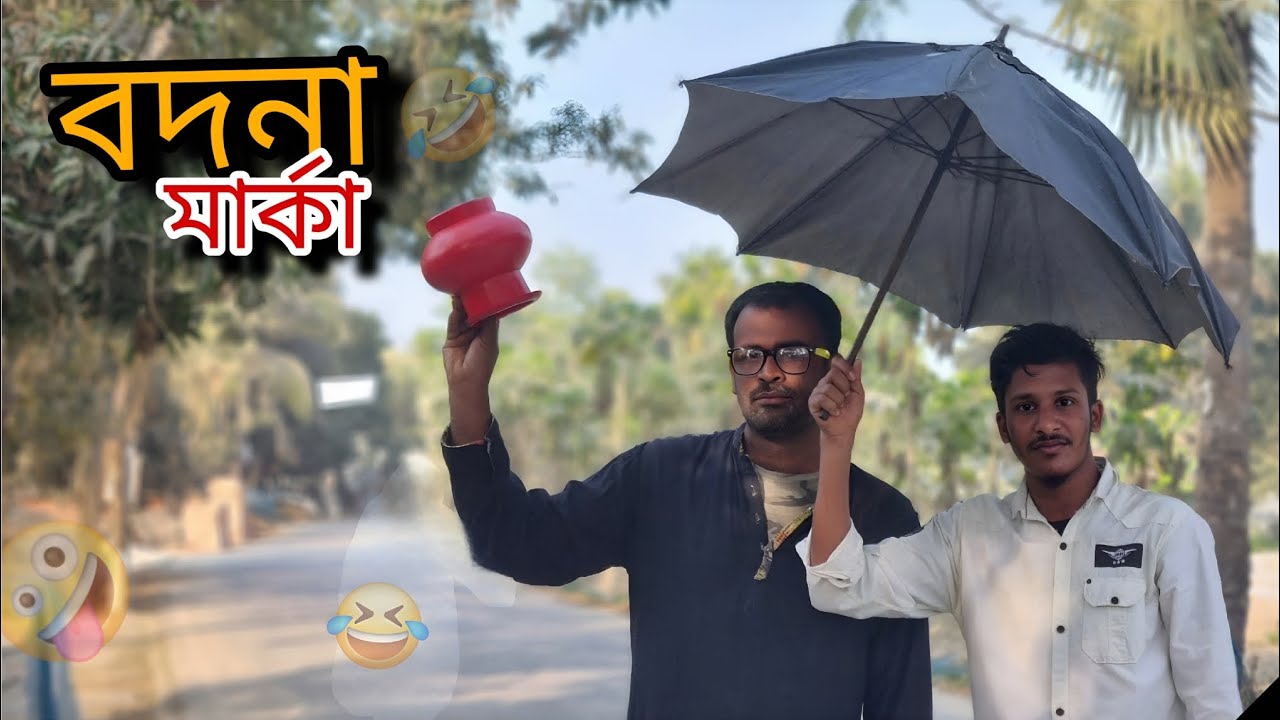 বদনা মার্কা 🤣| Bodna Marka | trending new funny video | Bangla comedy video 🤪