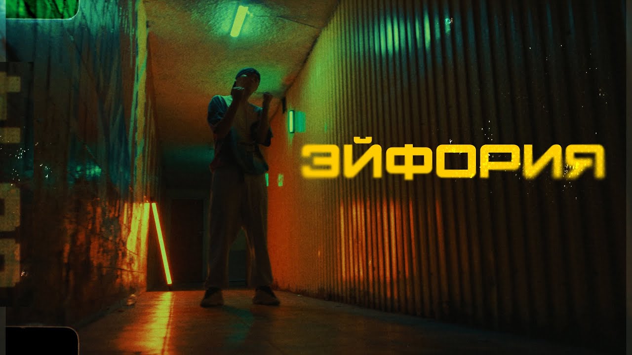 Adil - Эйфория (Mood video)