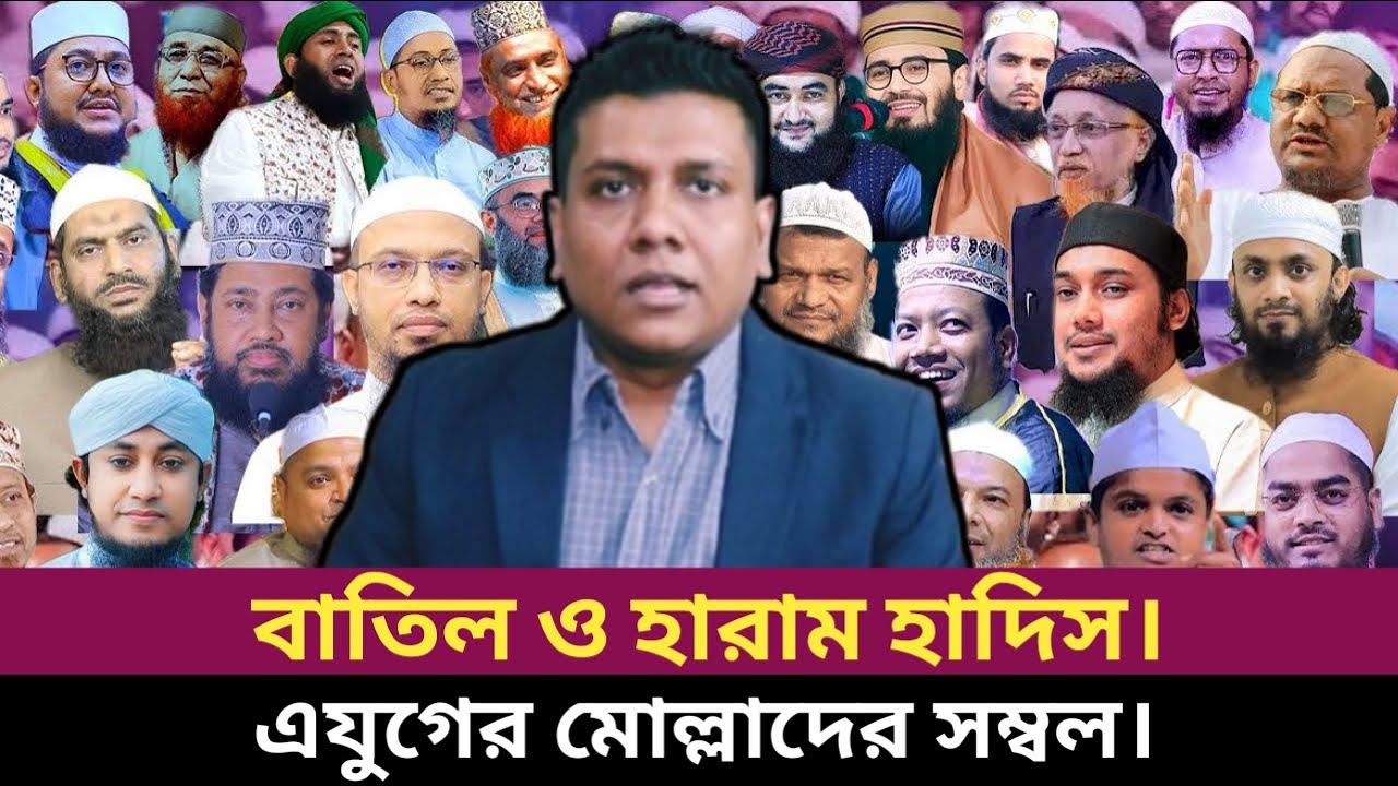 নাম বললে এসব মোল্লাদের ব্যবসা থাকবে না। সজল রোশান ইসলামিক লেকচার।  Sajal Roshan |