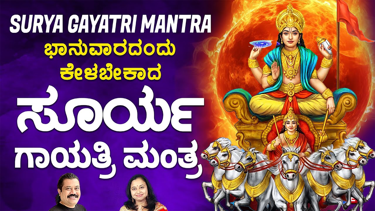 Live: ಭಾನುವಾರ ಬೆಳಿಗ್ಗೆ ಸೂರ್ಯ ಗಾಯತ್ರಿ ಮಂತ್ರ | Surya Gayatri Mantra | Sacred Chant on Sunday Morning